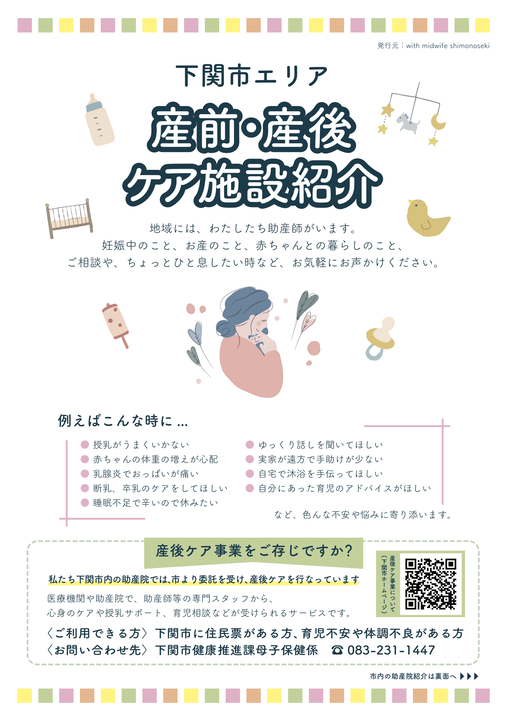 下関市 産後ケア＆助産院一覧 リニューアル増刷 | サラン母乳育児相談室